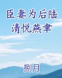 臣妻为后陆清悦燕聿最新章节免费阅读
