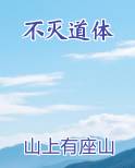 不灭道体