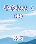 警察叔叔（GB）