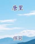 唐里