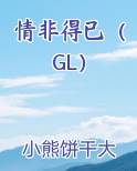 情非得已（GL）