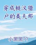 穿成糙汉猎户的美夫郎