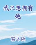 我只想拥有她