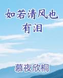 如若清风也有泪