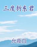 三度折东君