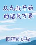 从九叔开始的诸天万界