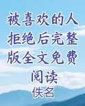 被喜欢的人拒绝后完整版全文免费阅读