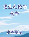 重生之轮回剑神