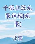 千梧江沉无限神经[无限]
