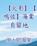 【火影】【鸣佐】海棠自留地