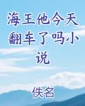 海王他今天翻车了吗小说