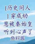 [历史同人] 穿成幼崽被秦始皇听到心声了