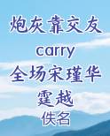 炮灰靠交友carry全场宋瑾华霆越
