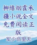 柳绯烟霍承疆小说全文免费阅读正版