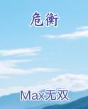 危衡