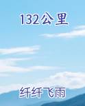 132公里