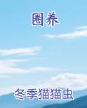 圈养