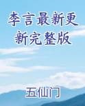 李言最新更新完整版