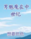 男魅魔在中世纪在线阅读无弹窗