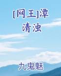 [网王]潭清浊