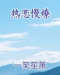 热恋慢燎