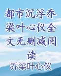 都市沉浮乔梁叶心仪全文无删减阅读