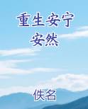 重生安宁 安然