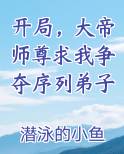 开局，大帝师尊求我争夺序列弟子