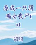 养成一只弱鸡女丧尸txt推荐小说