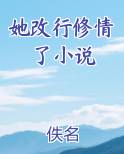 她改行修情了百度云