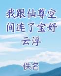 我跟仙尊空间连了宝妤云浮
