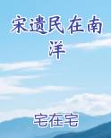 宋遗民在南洋