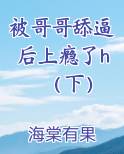 被哥哥舔逼后上瘾了h（下）