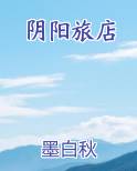 阴阳旅店