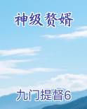 神级赘婿