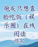 炮灰只想靠脸吃饭（娱乐圈）在线阅读