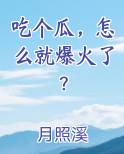 吃个瓜，怎么就爆火了？