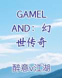 GAMELAND：幻世传奇