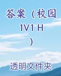 答案（校园1V1 H）全本免费阅读