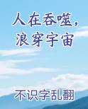 人在吞噬，浪穿宇宙免费阅读笔趣阁