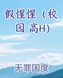 假惺惺（校园 高H）