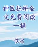神医狂婿全文免费阅读一桶