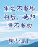 重生不当舔狗后，她却悔不当初