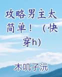 攻略男主太简单！（快穿h）