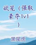 欲笼（强取豪夺1v1）