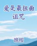 爱是最扭曲诅咒