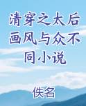 清穿之太后画风与众不同小说