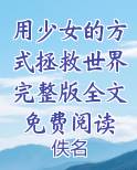 用少女的方式拯救世界完整版全文免费阅读免费下载