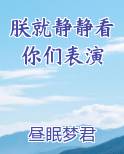 朕就静静看你们表演