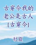 古穿今我的老公是古人[古穿今]在线阅读全文